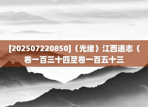 [202507220850]（光绪）江西通志（卷一百三十四至卷一百五十三