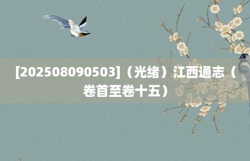 [202508090503]（光绪）江西通志（卷首至卷十五）