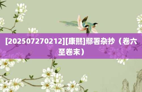 [202507270212][康熙]鄢署杂抄（卷六至卷末）