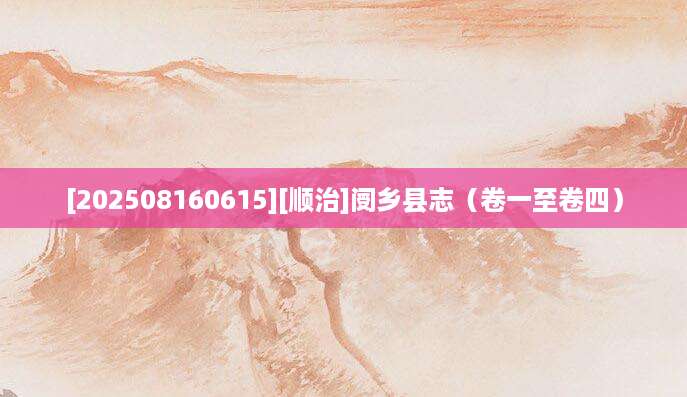 [202508160615][顺治]阌乡县志（卷一至卷四）