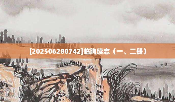 [202506280742]临朐续志（一、二册）