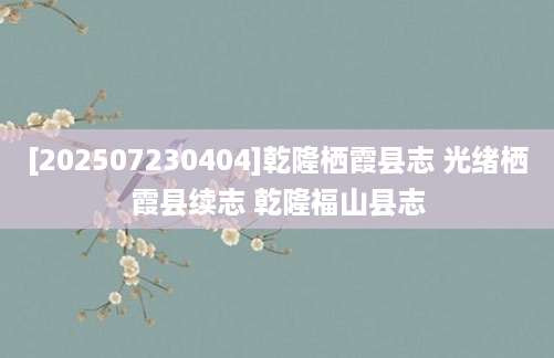 [202507230404]乾隆栖霞县志 光绪栖霞县续志 乾隆福山县志