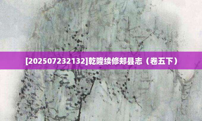 [202507232132]乾隆续修郏县志（卷五下）