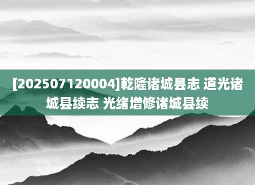 [202507120004]乾隆诸城县志 道光诸城县续志 光绪增修诸城县续
