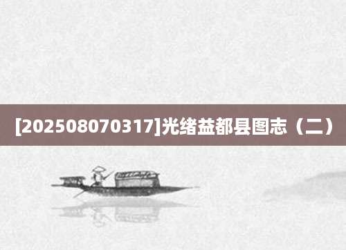 [202508070317]光绪益都县图志（二）