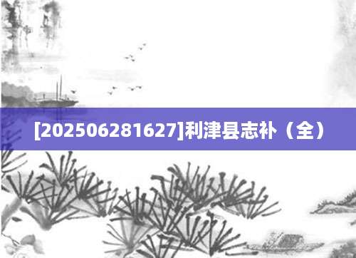 [202506281627]利津县志补（全）