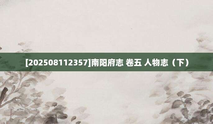 [202508112357]南阳府志 卷五 人物志（下）