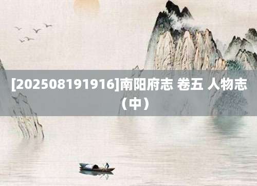 [202508191916]南阳府志 卷五 人物志（中）