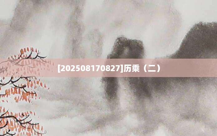 [202508170827]历乘（二）