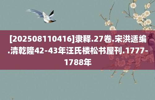 [202508110416]隶释.27卷.宋洪适编.清乾隆42-43年汪氏楼松书屋刊.1777-1788年