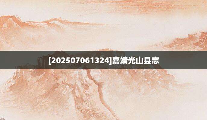 [202507061324]嘉靖光山县志