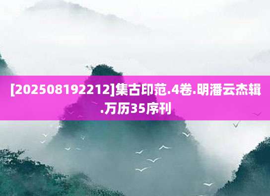 [202508192212]集古印范.4卷.明潘云杰辑.万历35序刊