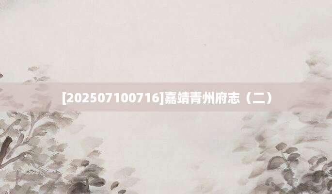 [202507100716]嘉靖青州府志（二）