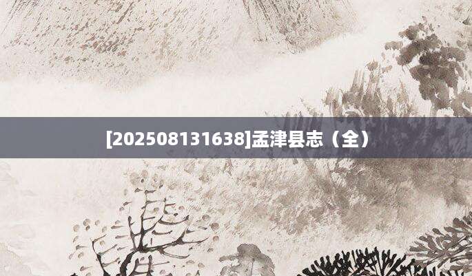 [202508131638]孟津县志（全）