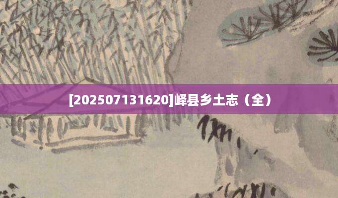 [202507131620]峄县乡土志（全）