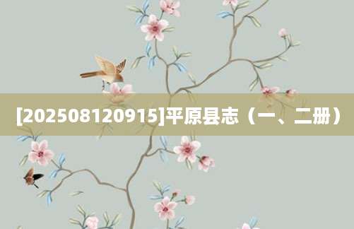 [202508120915]平原县志（一、二册）