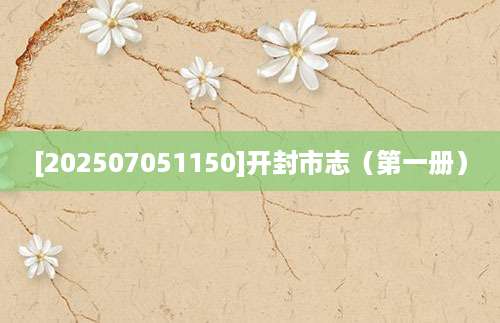 [202507051150]开封市志（第一册）