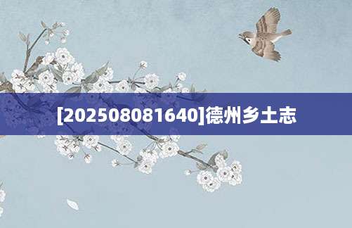 [202508081640]德州乡土志