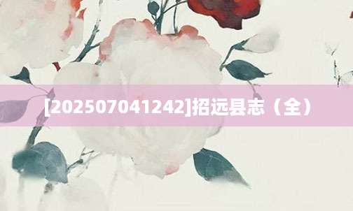 [202507041242]招远县志（全）