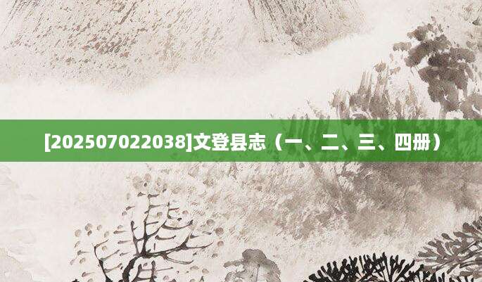 [202507022038]文登县志（一、二、三、四册）