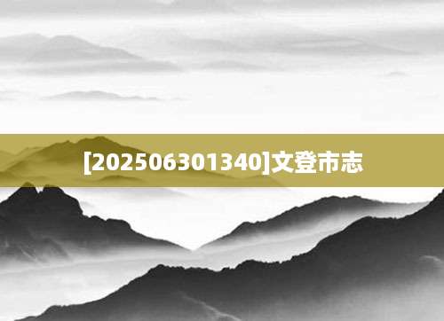 [202506301340]文登市志