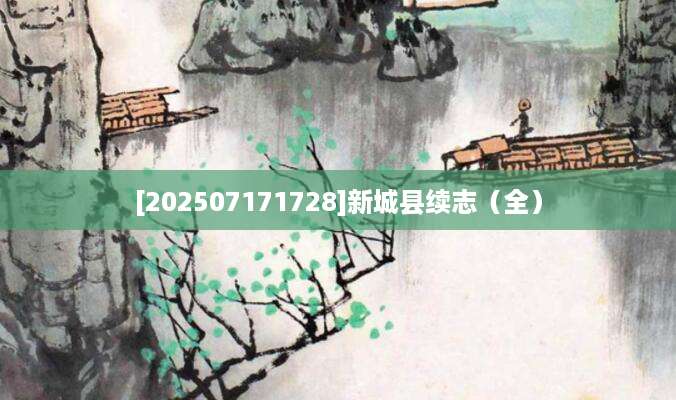 [202507171728]新城县续志（全）