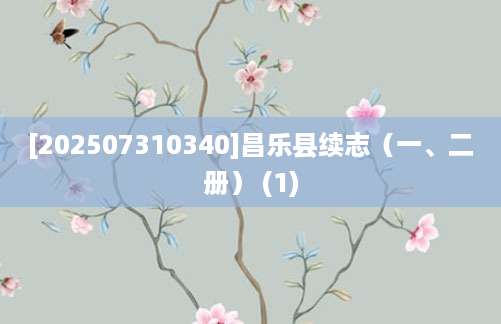 [202507310340]昌乐县续志（一、二册） (1)