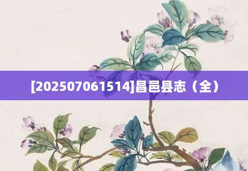 [202507061514]昌邑县志（全）