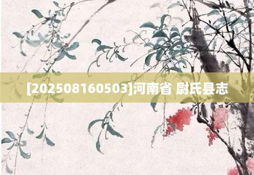 [202508160503]河南省 尉氏县志