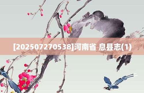 [202507270538]河南省 息县志(1)