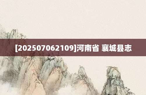 [202507062109]河南省 襄城县志