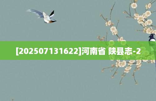 [202507131622]河南省 陕县志-2