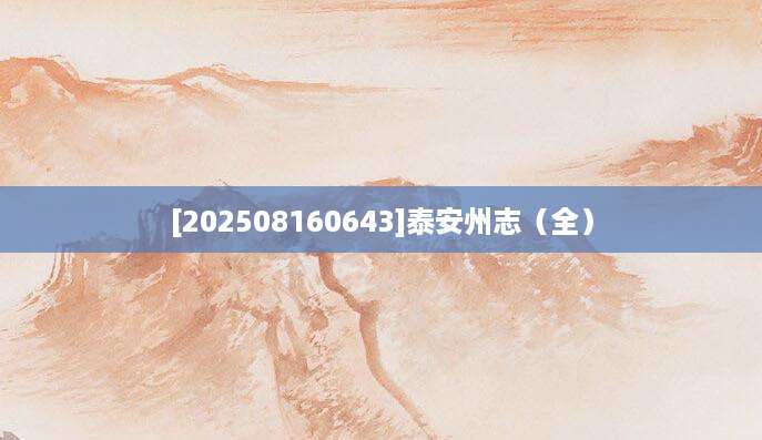 [202508160643]泰安州志（全）