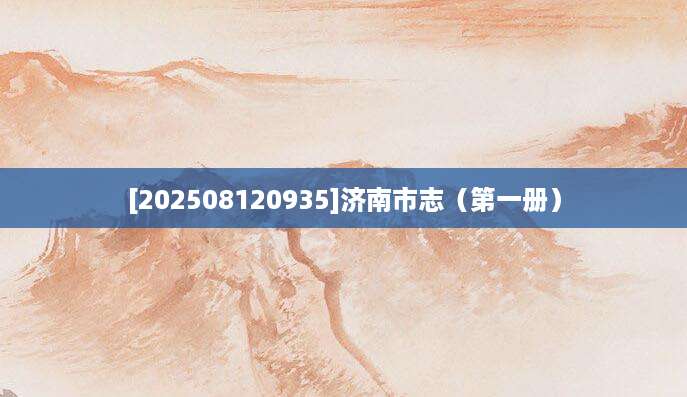 [202508120935]济南市志（第一册）