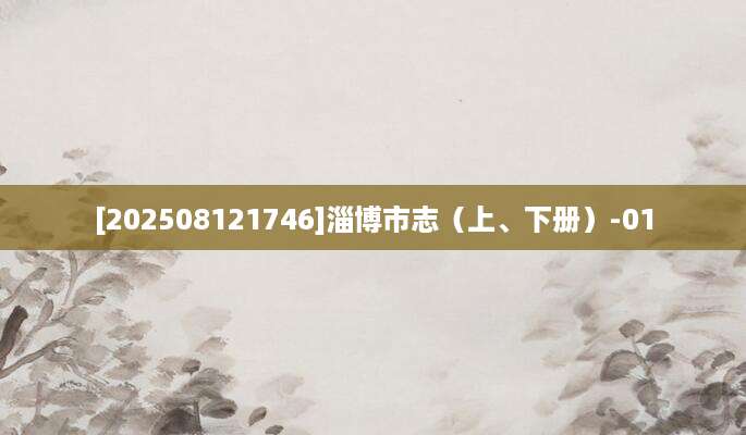 [202508121746]淄博市志（上、下册）-01