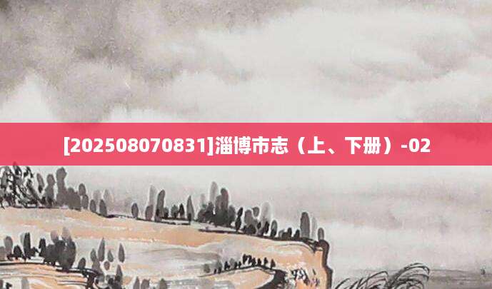 [202508070831]淄博市志（上、下册）-02