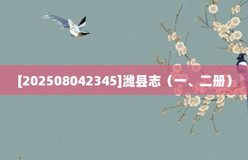 [202508042345]潍县志（一、二册）