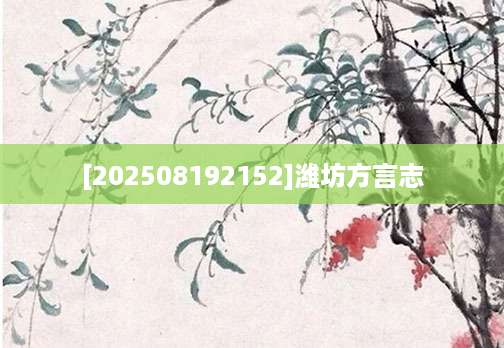 [202508192152]潍坊方言志