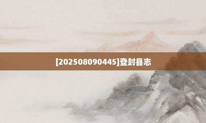 [202508090445]登封县志