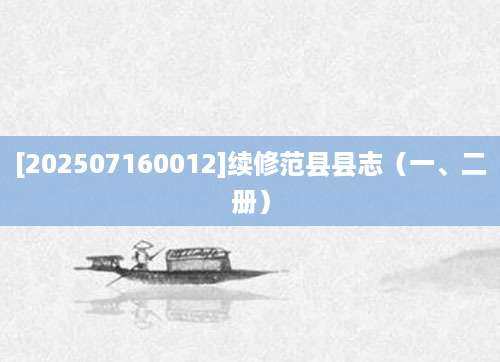 [202507160012]续修范县县志（一、二册）