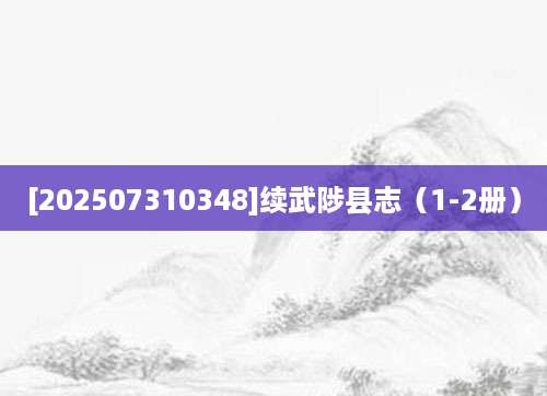 [202507310348]续武陟县志（1-2册）