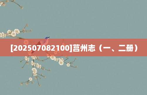 [202507082100]莒州志（一、二册）