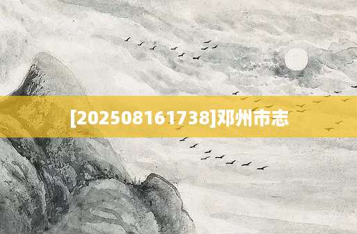 [202508161738]邓州市志