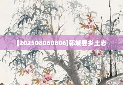 [202508060806]郓城县乡土志