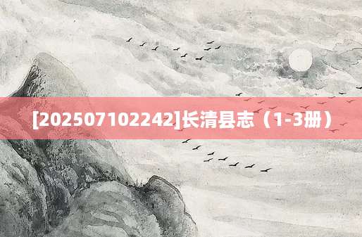 [202507102242]长清县志（1-3册）