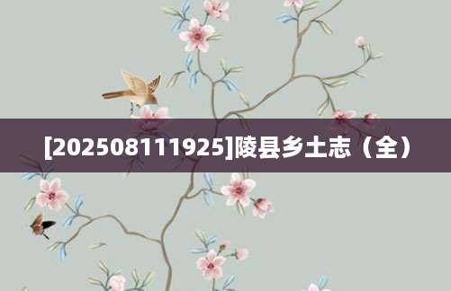 [202508111925]陵县乡土志（全）