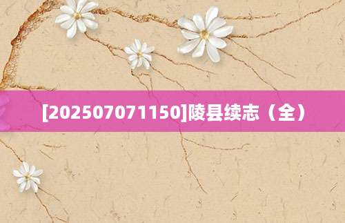 [202507071150]陵县续志（全）