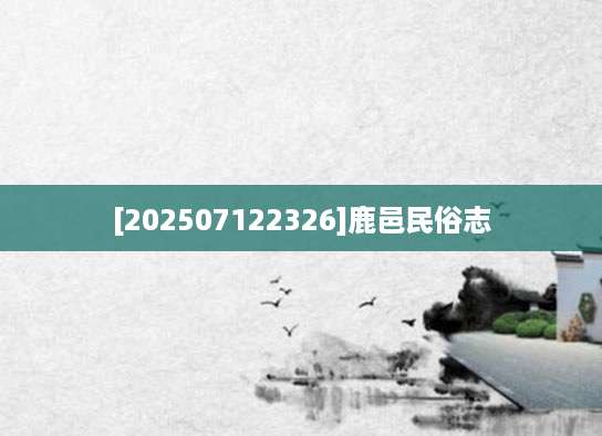 [202507122326]鹿邑民俗志