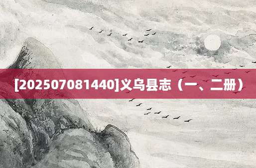 [202507081440]义乌县志（一、二册）