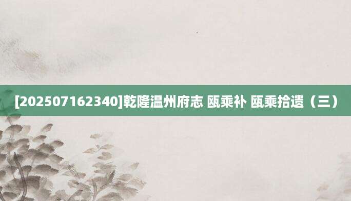 [202507162340]乾隆温州府志 瓯乘补 瓯乘拾遗（三）